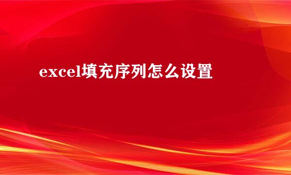 excel填充序列怎么设置
