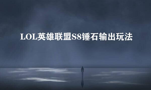 LOL英雄联盟S8锤石输出玩法