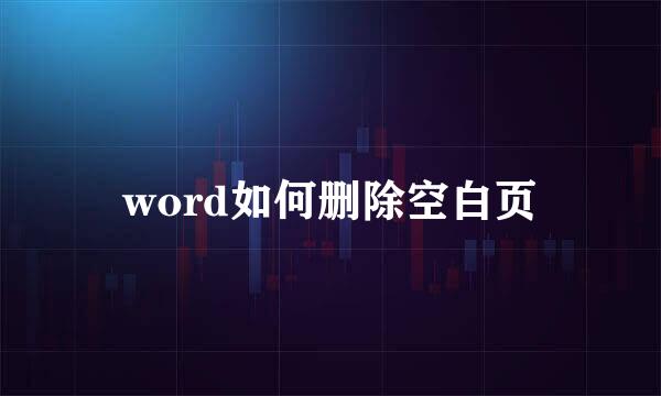 word如何删除空白页