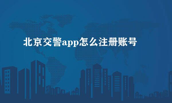 北京交警app怎么注册账号