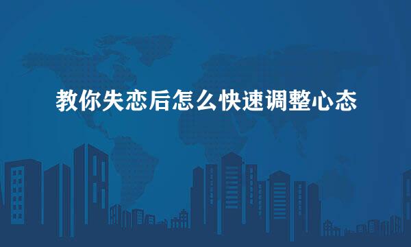 教你失恋后怎么快速调整心态