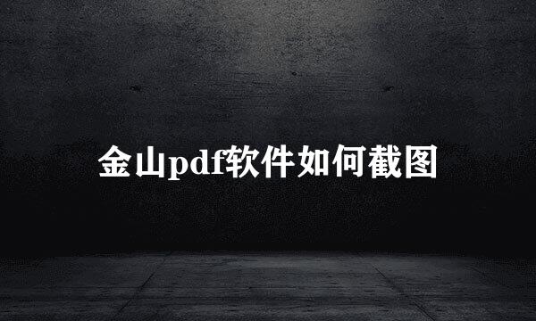金山pdf软件如何截图