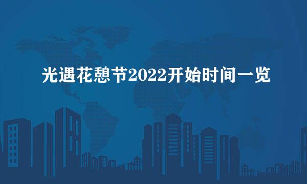 光遇花憩节2022开始时间一览