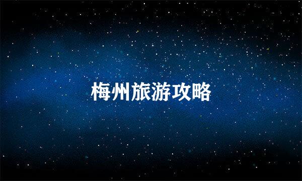 梅州旅游攻略