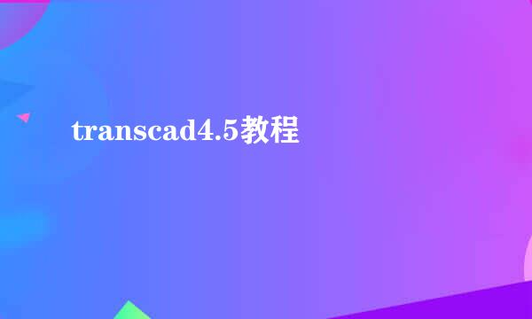 transcad4.5教程