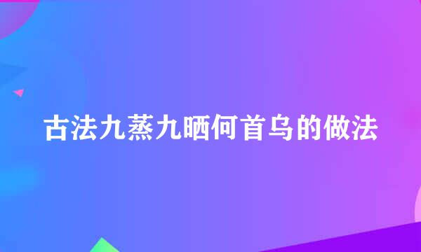 古法九蒸九晒何首乌的做法