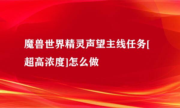 魔兽世界精灵声望主线任务[超高浓度]怎么做