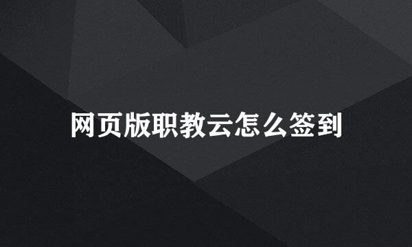 网页版职教云怎么签到
