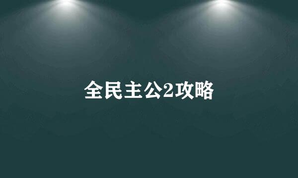 全民主公2攻略