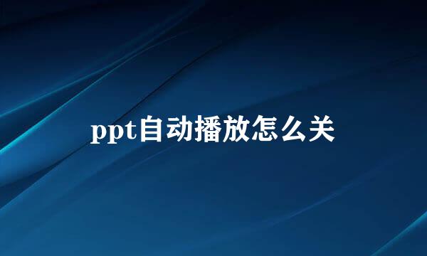 ppt自动播放怎么关