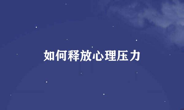 如何释放心理压力