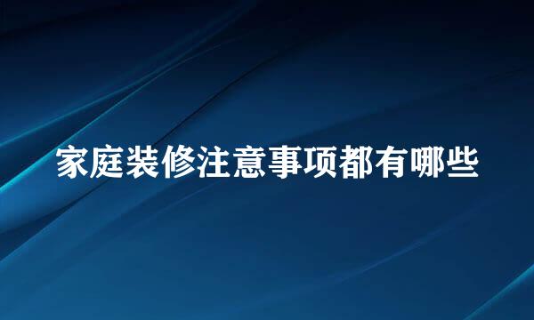 家庭装修注意事项都有哪些