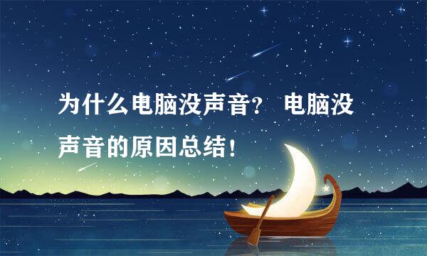 为什么电脑没声音？ 电脑没声音的原因总结！