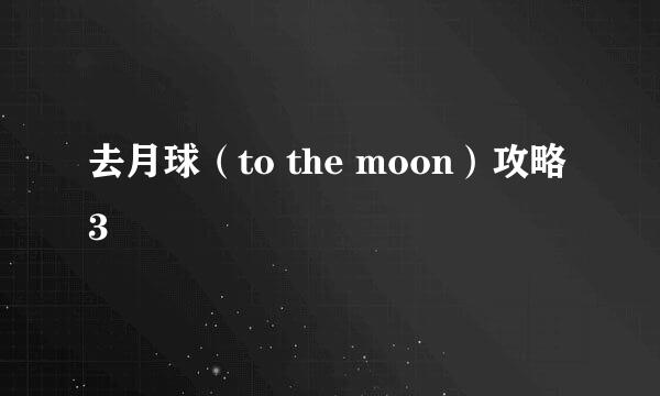 去月球（to the moon）攻略3