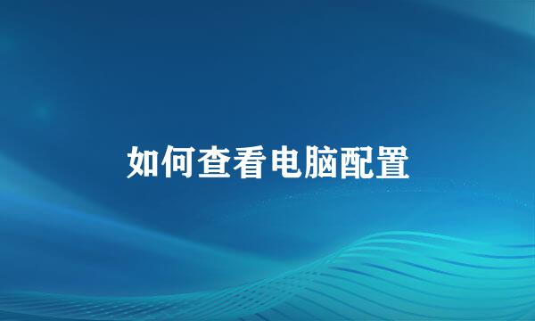 如何查看电脑配置