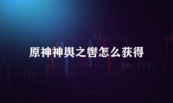 原神神舆之辔怎么获得