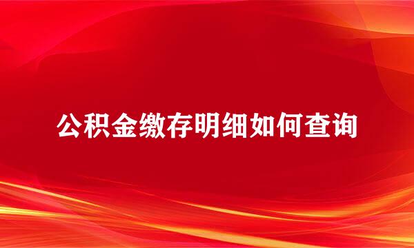 公积金缴存明细如何查询