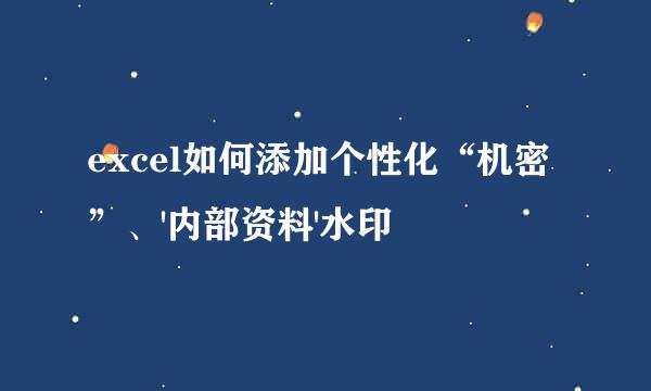 excel如何添加个性化“机密”、'内部资料'水印