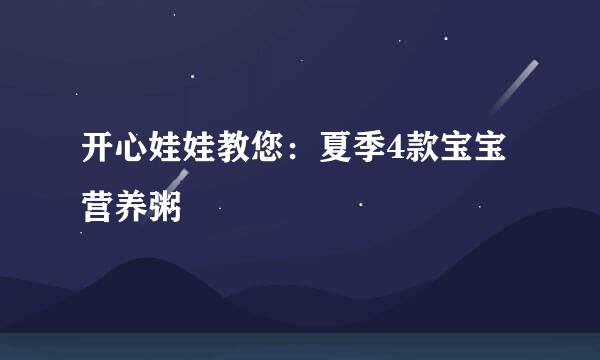 开心娃娃教您：夏季4款宝宝营养粥