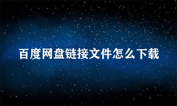 百度网盘链接文件怎么下载