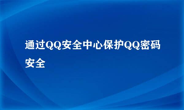 通过QQ安全中心保护QQ密码安全