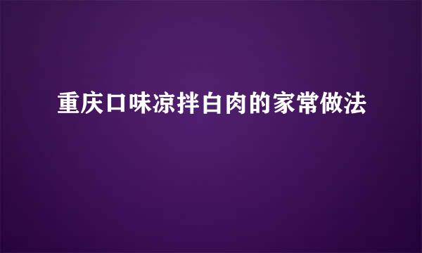 重庆口味凉拌白肉的家常做法
