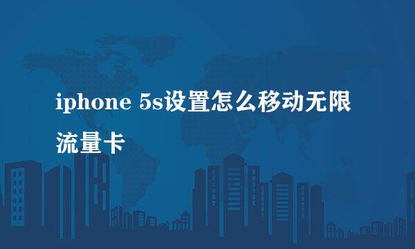 iphone 5s设置怎么移动无限流量卡