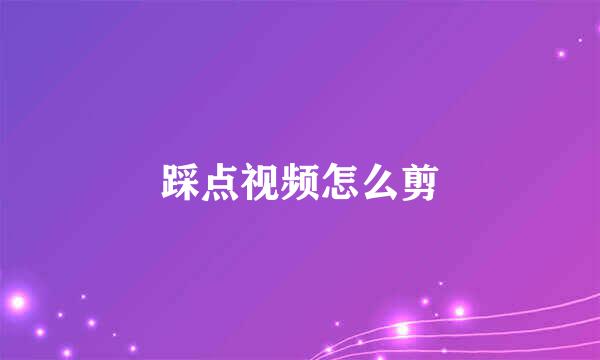 踩点视频怎么剪