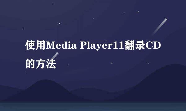 使用Media Player11翻录CD的方法
