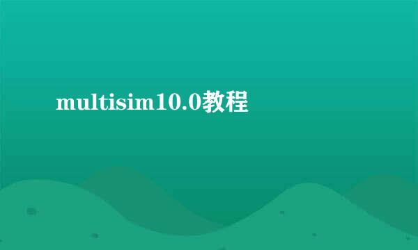multisim10.0教程