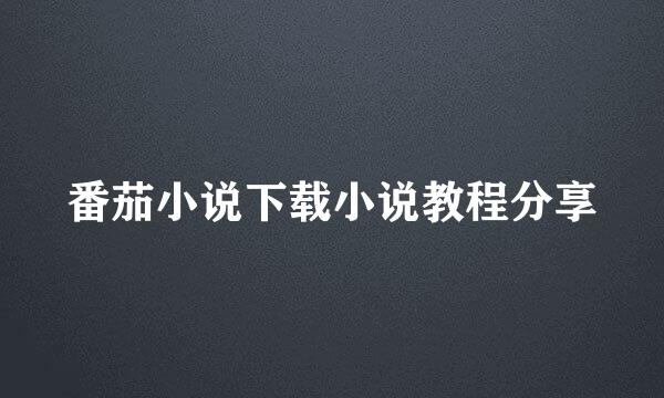 番茄小说下载小说教程分享