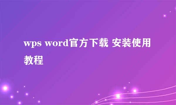 wps word官方下载 安装使用教程