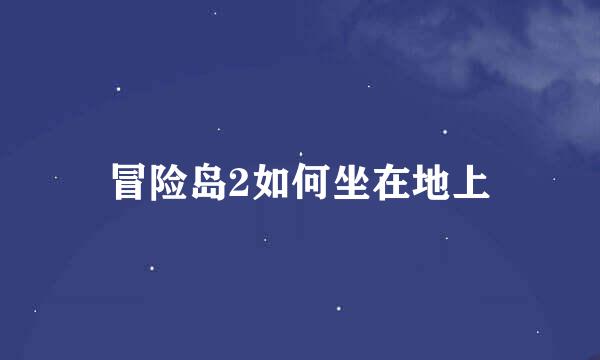 冒险岛2如何坐在地上
