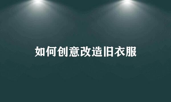 如何创意改造旧衣服