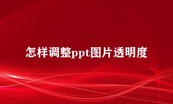 怎样调整ppt图片透明度