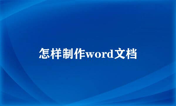 怎样制作word文档