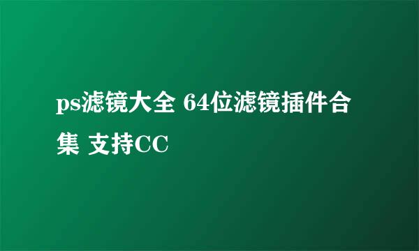 ps滤镜大全 64位滤镜插件合集 支持CC