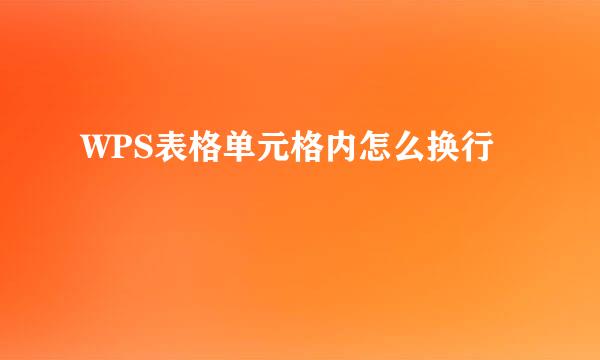 WPS表格单元格内怎么换行