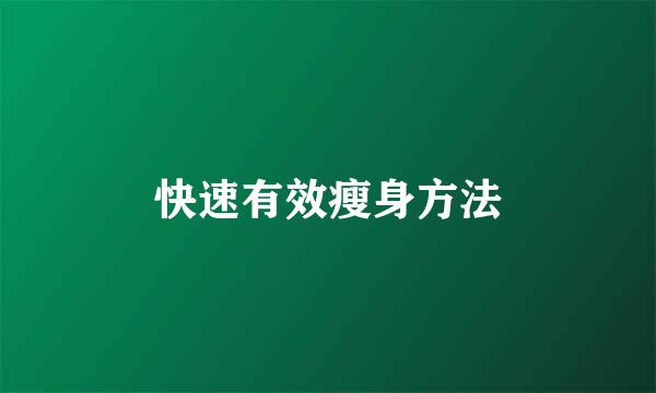 快速有效瘦身方法
