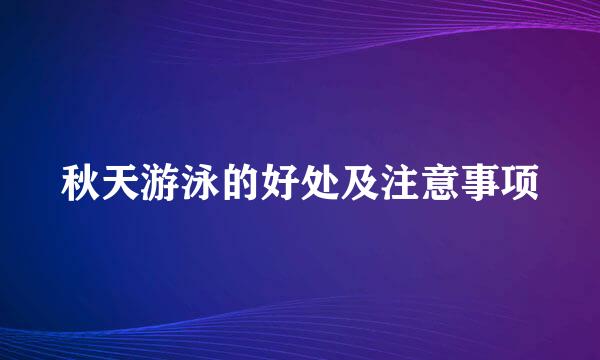 秋天游泳的好处及注意事项