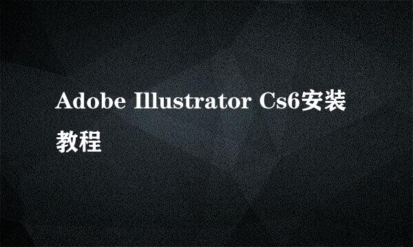 Adobe Illustrator Cs6安装教程
