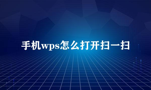 手机wps怎么打开扫一扫
