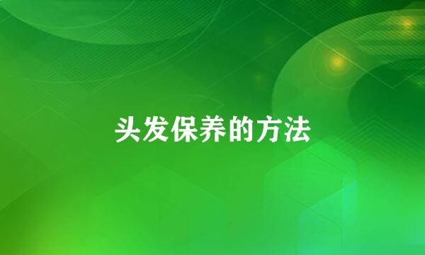 头发保养的方法