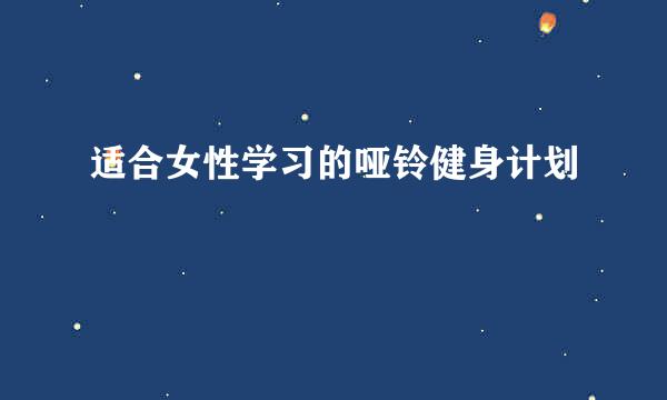 适合女性学习的哑铃健身计划