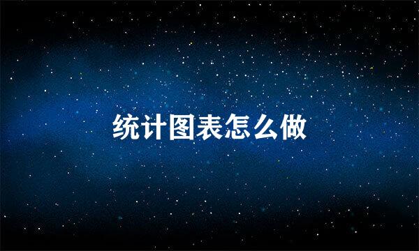 统计图表怎么做