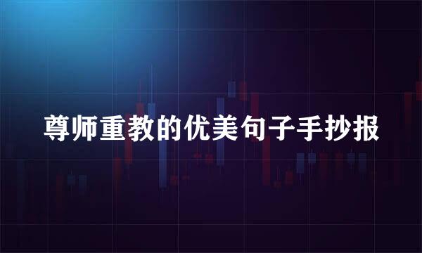 尊师重教的优美句子手抄报