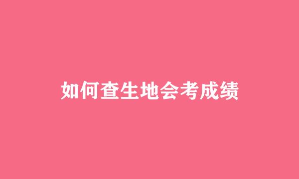 如何查生地会考成绩