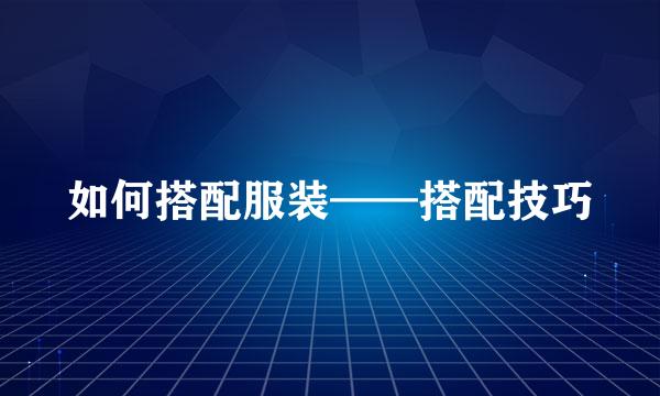 如何搭配服装——搭配技巧