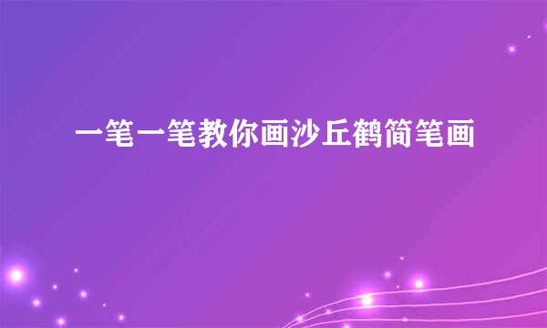 一笔一笔教你画沙丘鹤简笔画