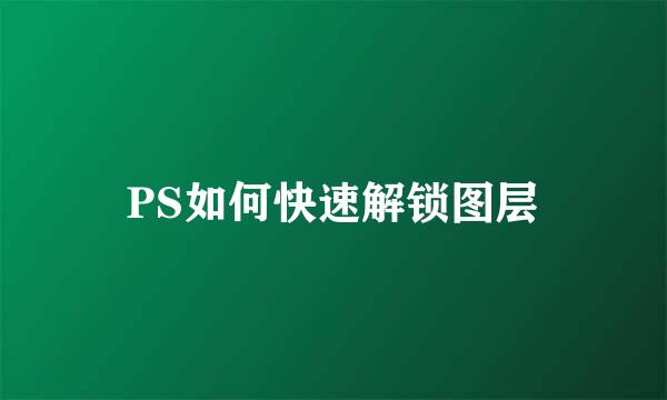 PS如何快速解锁图层